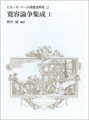 寛容論争集成・上