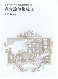 寛容論争集成・上