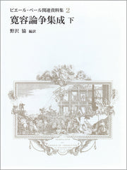 寛容論争集成・下