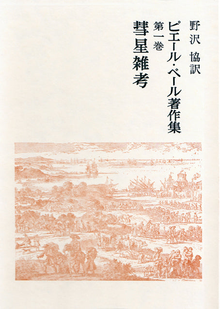 彗星雑考