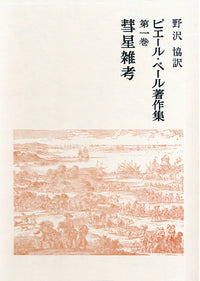 彗星雑考