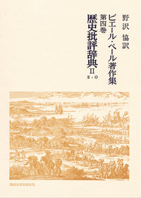 歴史批評辞典　II