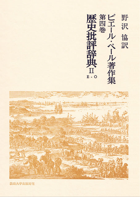 歴史批評辞典　II