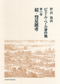 続・彗星雑考