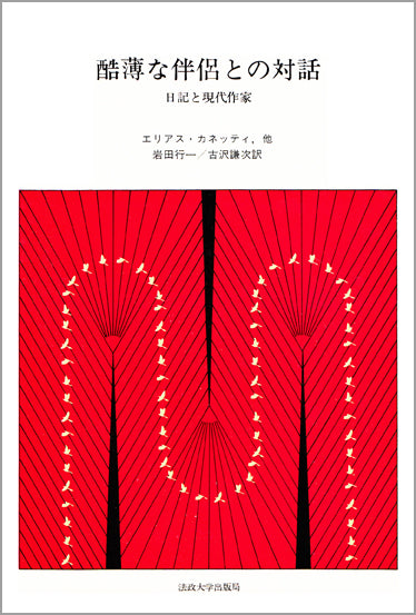 酷薄な伴侶との対話