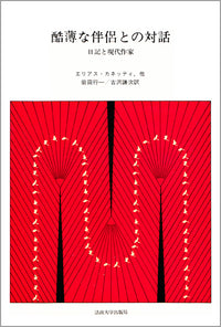酷薄な伴侶との対話