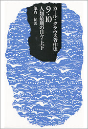 人類最期の日々　上・下