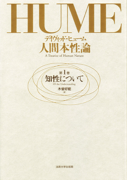 人間本性論　第1巻　〈新装版〉