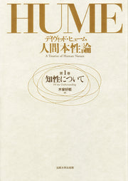 人間本性論　第1巻　〈新装版〉