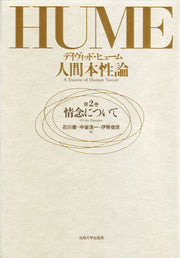 人間本性論　第2巻