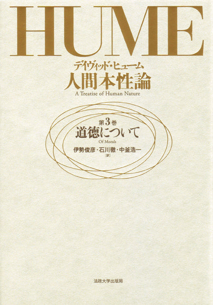 人間本性論　第3巻