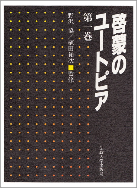 啓蒙のユートピア　第一巻
