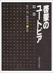 啓蒙のユートピア　第一巻