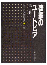 啓蒙のユートピア　第一巻