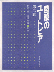 啓蒙のユートピア　第二巻