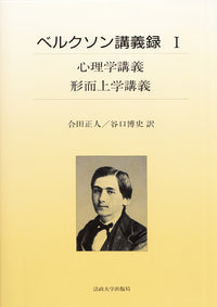 心理学講義／形而上学講義