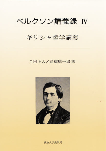 ベルクソン講義録 – 一般財団法人法政大学出版局
