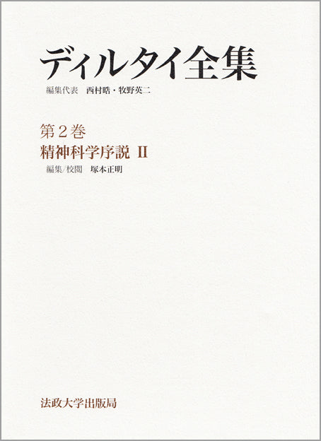 精神科学序説　II