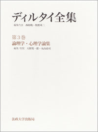 論理学・心理学論集