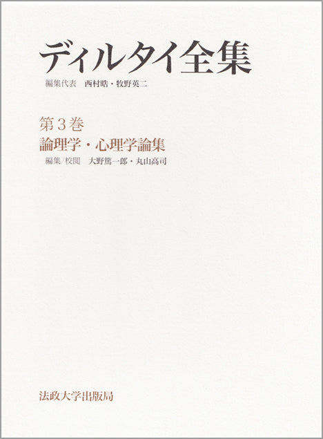 論理学・心理学論集