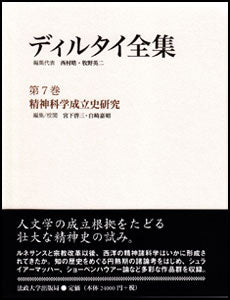 精神科学成立史研究