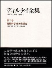 精神科学成立史研究
