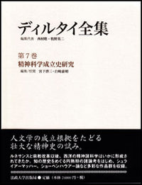 精神科学成立史研究