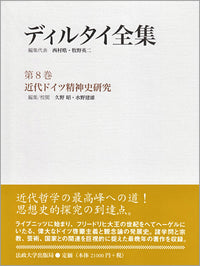 近代ドイツ精神史研究