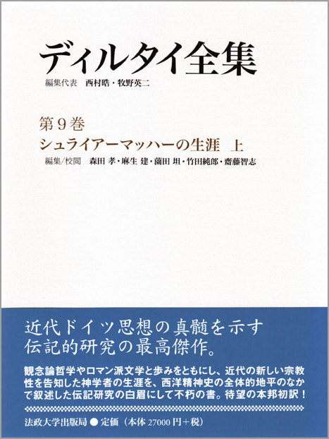 ディルタイ全集 – 一般財団法人法政大学出版局