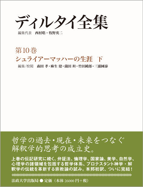 ディルタイ全集　世界観と歴史理論 ディルタイ全集 – 一般財団法人法政大学出版局
