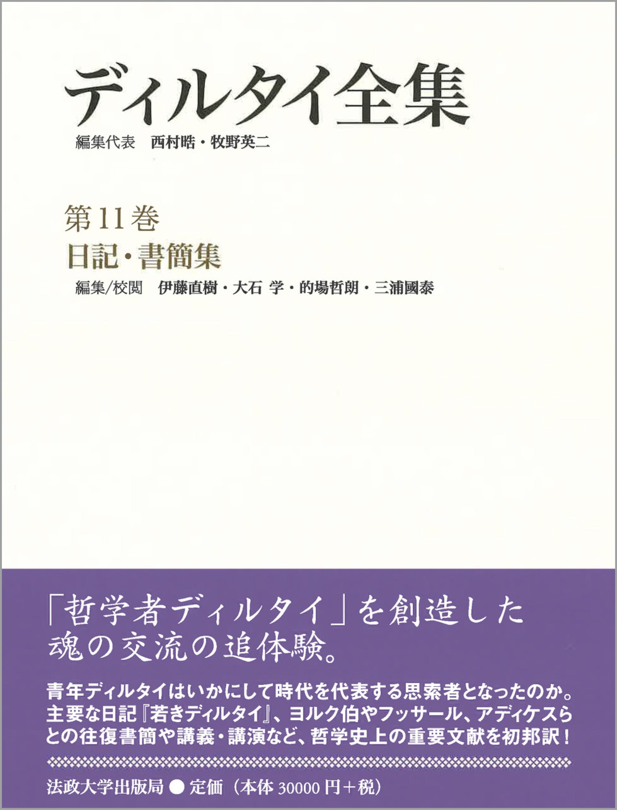 ディルタイ全集 – 一般財団法人法政大学出版局