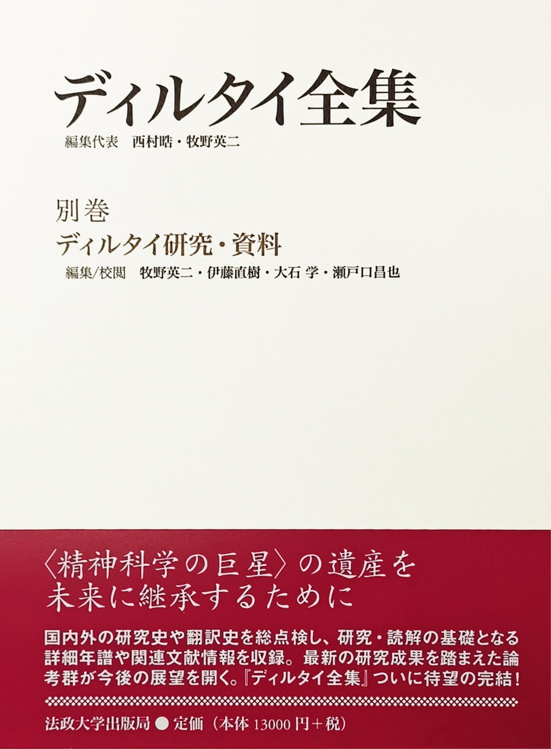 ディルタイ全集 第９巻/法政大学出版局/ヴィルヘルム・ディルタイ（単行本） ディルタイ全集 – 一般財団法人法政大学出版局
