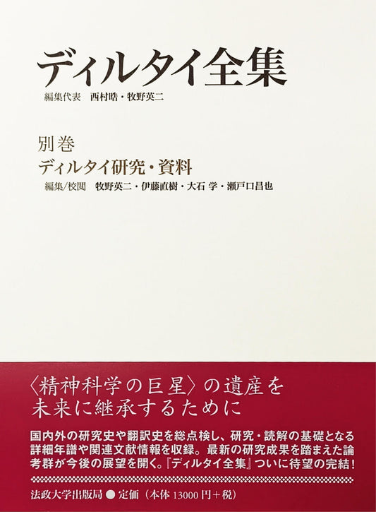 ディルタイ研究・資料