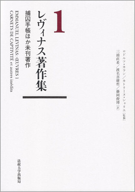レヴィナス著作集 – 一般財団法人法政大学出版局