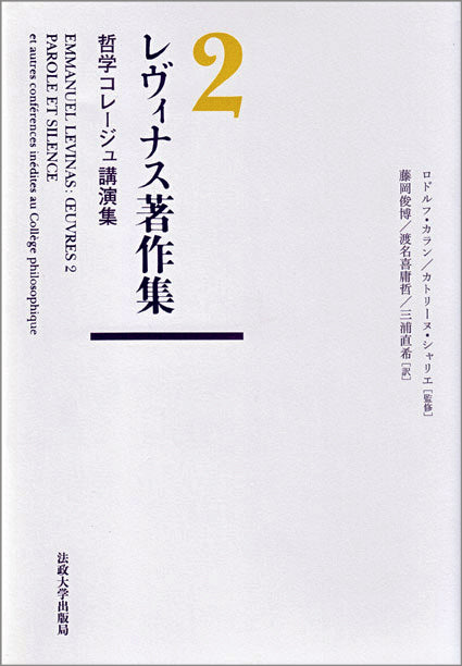 レヴィナス著作集 – 一般財団法人法政大学出版局