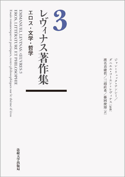 レヴィナス著作集 – 一般財団法人法政大学出版局 レヴィナス著作集 – 一般財団法人法政大学出版局