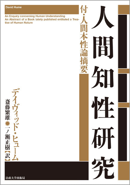 人間知性研究　〈新装版〉