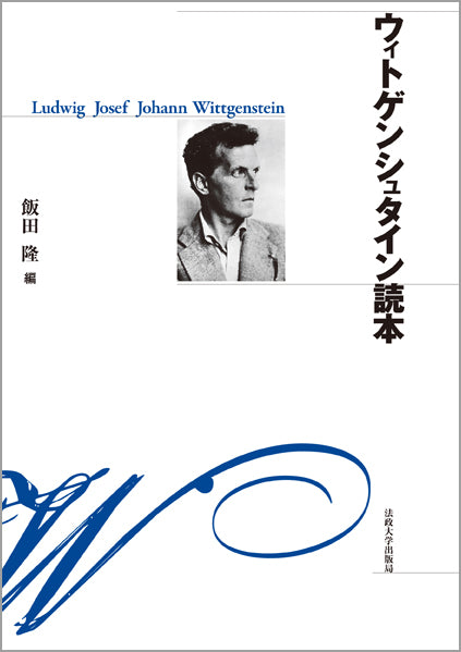 ウィトゲンシュタイン読本　〈新装版〉
