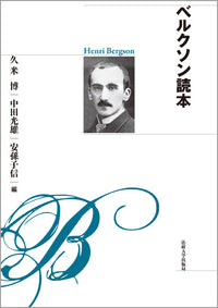 ベルクソン読本　〈新装版〉