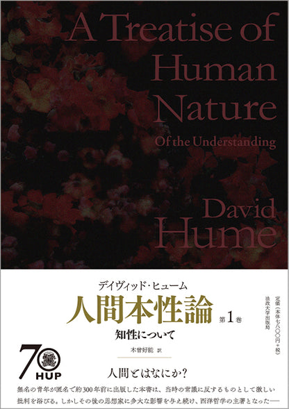 人間本性論 第1巻〈普及版〉