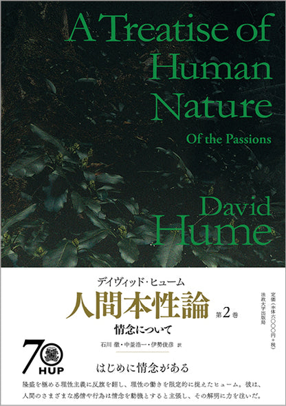 人間本性論 第2巻〈普及版〉