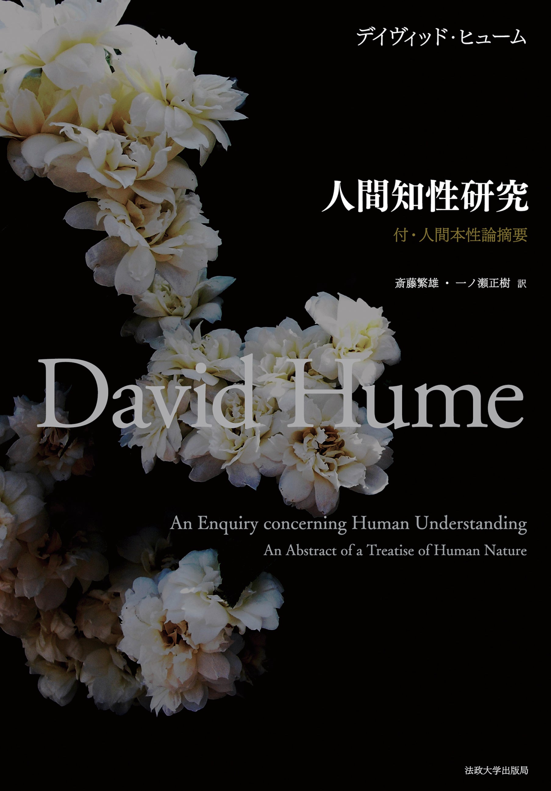 人間知性研究〈普及版〉 – 一般財団法人法政大学出版局