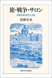旅・戦争・サロン