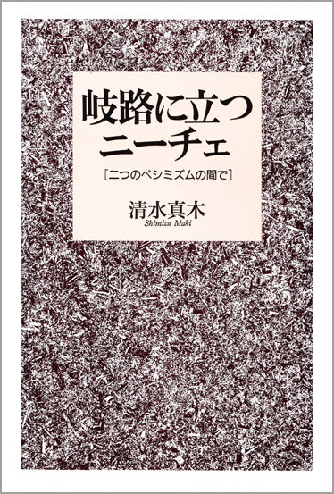 岐路に立つニーチェ
