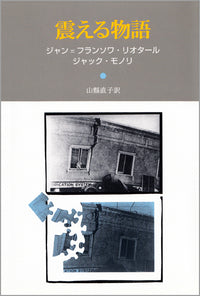 震える物語