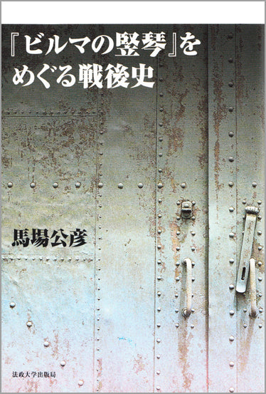 『ビルマの竪琴』をめぐる戦後史