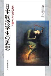 日本戦没学生の思想