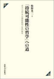 「持続可能性の哲学」への道