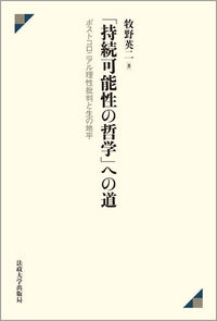 「持続可能性の哲学」への道