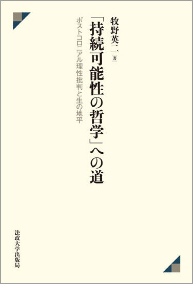 「持続可能性の哲学」への道